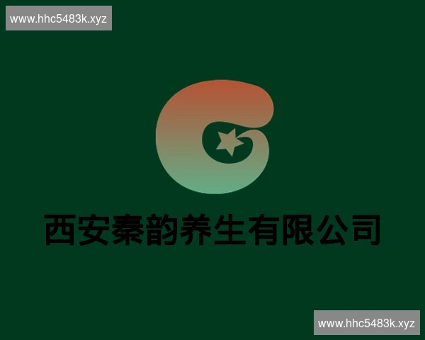 西安秦韵养生有限公司